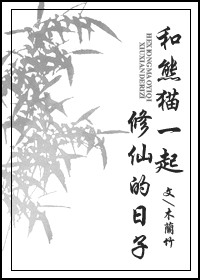 和熊猫一起修仙的日子小说封面