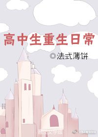 高中生重生日常 小说封面