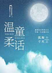 温柔童话小说在线全文免费阅读封面