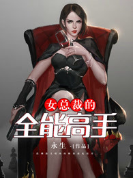 女总裁的全能高手林浩小说封面