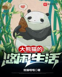 大熊猫的悠闲生活小说封面