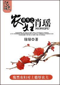 重生之农妇肖瑶 小说封面