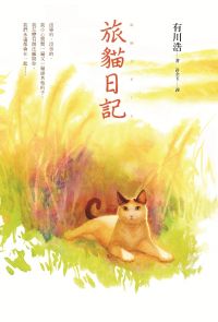 旅猫日记 百度网盘封面